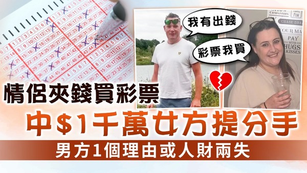 因財失義｜情侶夾份買彩票中$1千萬女方提分手 男方1個理由或人財兩失