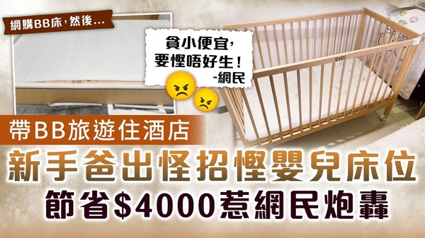 傢俬退貨｜帶BB旅遊住酒店 新手爸出怪招慳嬰兒床位 節省$4000惹網民炮轟