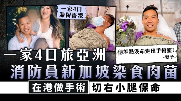 壞死性筋膜炎｜一家4口旅亞洲 消防員新加坡染食肉菌 在港做手術切右小腿保命