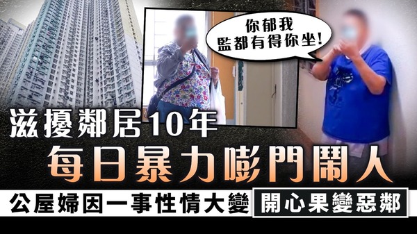 公屋噪音｜每日暴力嘭門鬧人滋擾鄰居10年 公屋婦因一事性情大變開心果變惡鄰