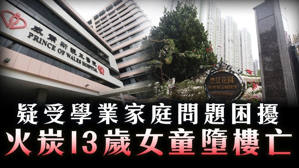 珍惜生命｜疑受學業家庭問題困擾 火炭13歲女童墮樓亡