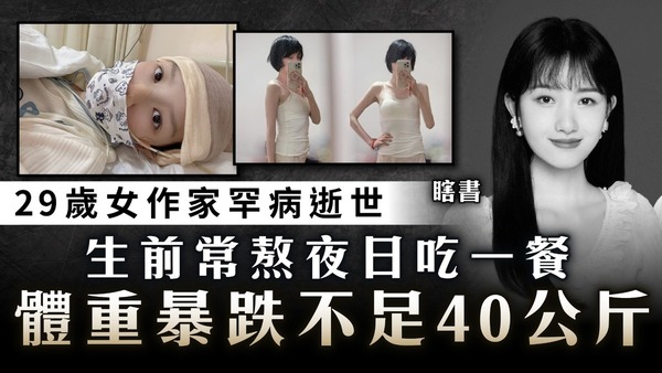 英年早逝｜29歲女作家罕病逝世 生前常熬夜日吃一餐 體重暴跌不足40公斤