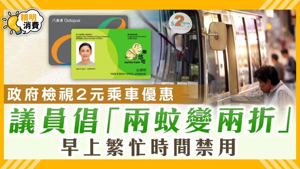 長者乘車優惠｜政府檢視2元乘車優惠 議員倡「兩蚊變兩折」 早上繁忙時間禁用