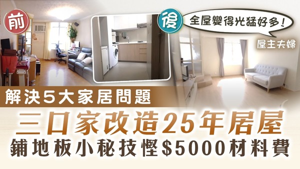 香港空間改造王2｜三口家改造25年居屋 解決5大家居問題 鋪地板小秘技慳$5000材料費