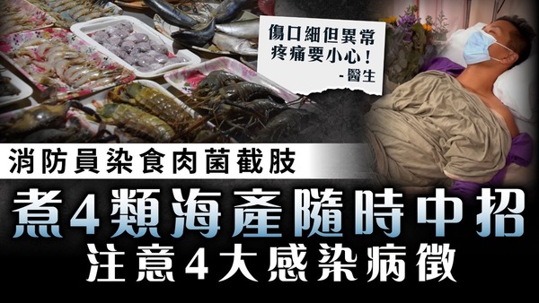 食肉菌｜消防員染食肉菌截肢 煮4類海產隨時中招 醫生：傷口細異常痛要小心【附4大感染病徵】