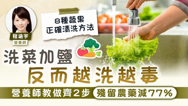 洗菜方法｜洗菜加鹽反而越洗越毒 營養師教做齊2步殘留農藥減77%