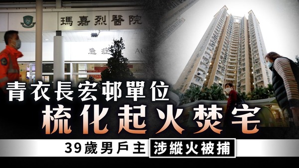 青衣縱火案｜青衣長宏邨單位 梳化起火焚宅 39歲男戶主涉縱火被捕