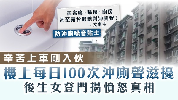 樓上噪音｜辛苦上車剛入伙 樓上每日100次沖廁聲滋擾 後生女登門揭憤怒真相