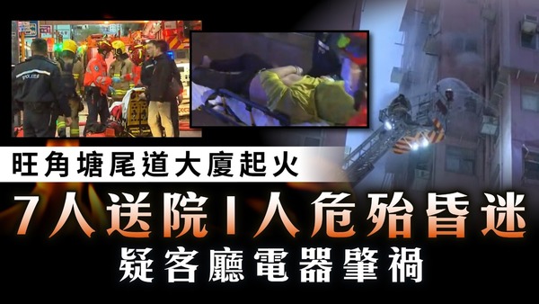 旺角火警｜旺角塘尾道大廈起火 7人送院1人危殆昏迷 疑客廳電器肇禍