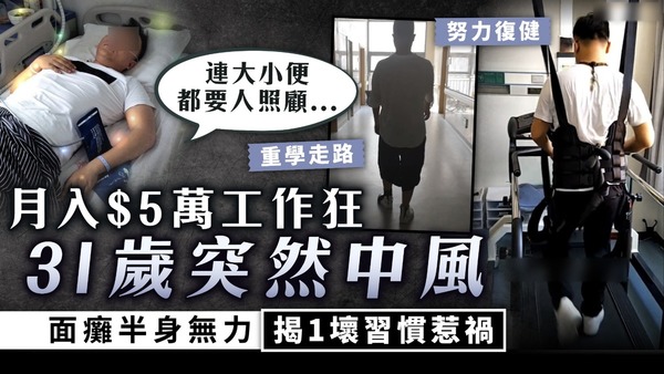 中風年輕化｜月入$5萬工作狂31歲突然中風 面癱半身無力揭1壞習慣惹禍