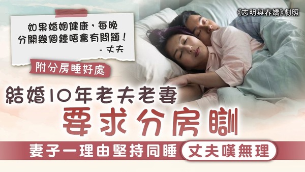 夫妻分房｜老夫老妻結婚10年要求分房瞓 妻子一理由堅持同睡丈夫嘆無理【附分房瞓好處】