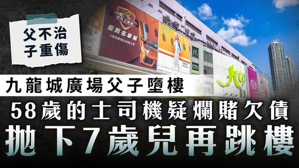 九龍城廣場墮樓｜疑爛賭欠債拋下7歲兒再跳樓 58歲父不治子重傷