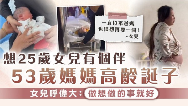 高齡產婦｜想25歲女兒有個伴 53歲媽媽高齡誕子 女兒呼偉大：做想做的事就好