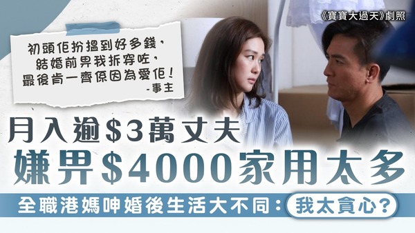 家用問題｜月入逾$3萬丈夫嫌畀$4000家用太多 全職港媽呻婚後生活大不同：我太貪心？
