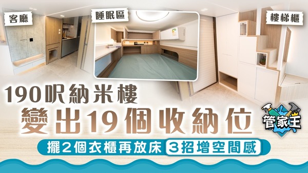 管家王｜190呎納米樓變出19個收納位 擺2個衣櫃再放床3招增空間感
