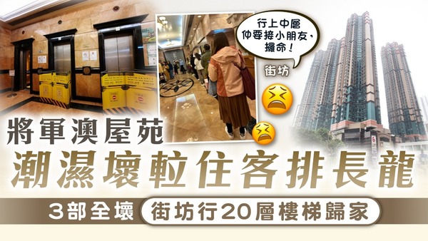潮濕壞𨋢｜將軍澳屋苑潮濕壞𨋢住客排長龍 3部全壞街坊行20層樓梯歸家