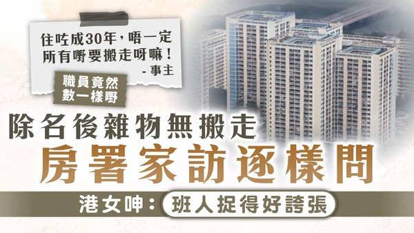 濫用公屋｜除名後雜物無搬走 房署家訪逐樣問 港女呻：班人捉得好誇張