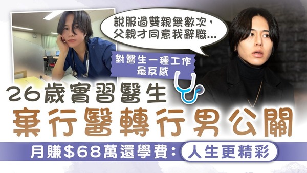 棄醫做夜店｜26歲實習醫生棄行醫轉行男公關 月賺$68萬還學費：人生更精彩