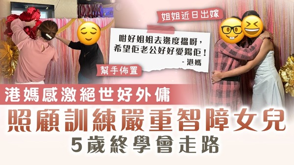 好外傭︱港媽感激絕世好姐姐 照顧訓練嚴重智障女兒　5歲終學會走路