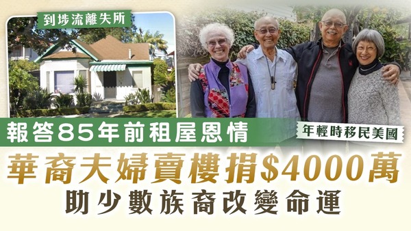﻿得人恩果｜報答85年前租屋恩情 華裔夫婦賣樓捐$4000萬 設教育中心助少數族裔改變命運