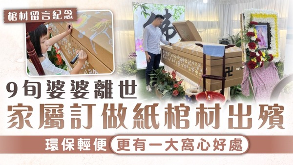 紙皮棺材｜9旬婆婆離世 家屬訂做紙棺材出殯 環保輕便更有一大窩心好處