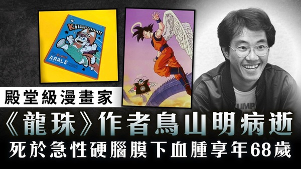 鳥山明逝世｜殿堂級漫畫家 《龍珠》作者鳥山明病逝 死於急性硬腦膜下血腫享年68歲