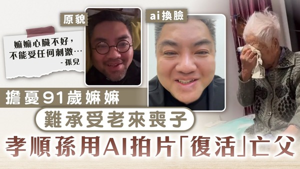 AI親人｜擔憂91歲嫲嫲難承受老來喪子 孝順孫用AI拍片「復活」亡父