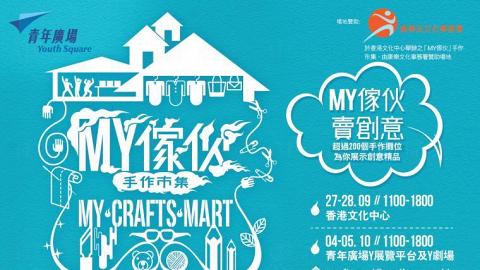 「MY家伙」手作市集 2014