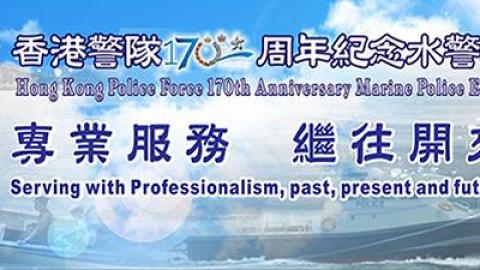 香港警隊170週年紀念 水警展覽