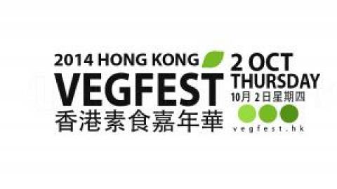 香港素食嘉年華2014