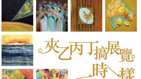 「 一時一樣 」夾乙丙丁搞展覽
