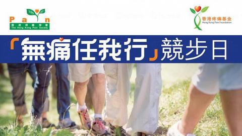 香港疼痛學會 「無痛任我行」競步日