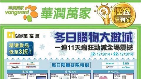 華潤萬家倉電器開倉 激減至三折