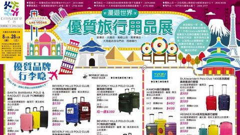 Citistore千色旅行用品展