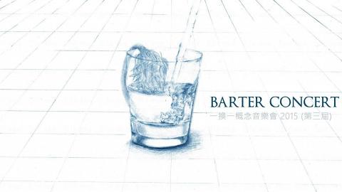 Barter Concert 一換一概念音樂會2015