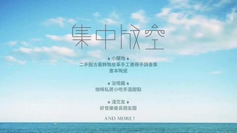 市集式派對 「集中放空」