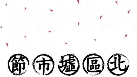 尋找上水粉嶺好生活 北區墟市節