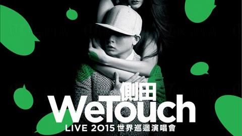 側田《WeTouch》Live 2015世界巡迴演唱會