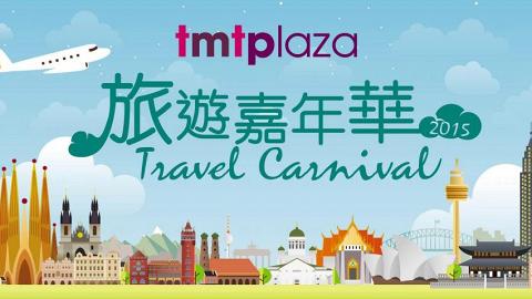 屯門市廣場旅遊嘉年華 低至一折搶機票