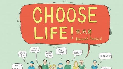 「Choose Life!」收成節