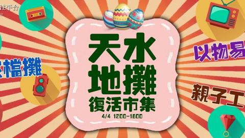 天水地攤：復活市集Easter Market