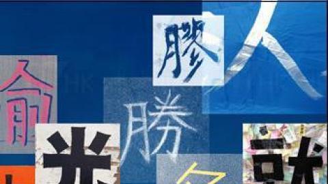 觀點 + 影響:與藝術家何穎妍的攝像對話@法國五月