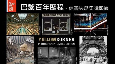 YellowKorner 舉辦展覽：巴黎百年歷程，建築與歷史攝影展