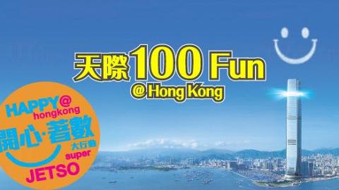 憑身份證「1」或「0」字  享天際100門票買一送一