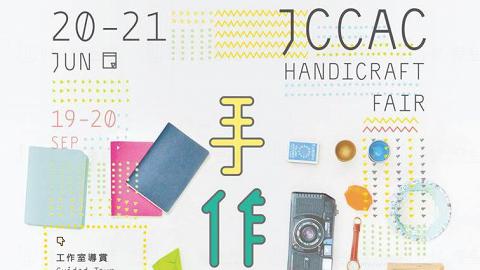 JCCAC手作市集 6月載譽歸來