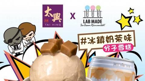 期間限定！太興 x Lab Made推出冰鎮奶茶味雪糕 