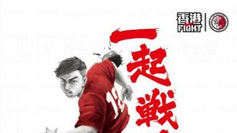 2018 FIFA世界盃外圍賽 香港強陣對壘