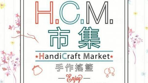 手作搖籃市集Handicraft Market