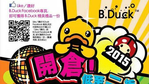 B.Duck開倉　精選產品低至2折