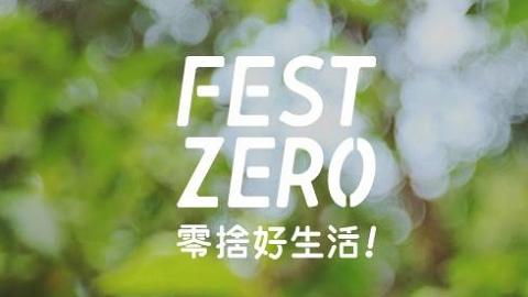 Fest Zero零捨好生活派對 手作音樂集一身